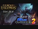 【LoL】完結しないキャラごと実況2【Kayle】#2-1