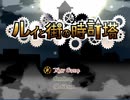 【ルイと街の時計塔】気になったフリーゲームをやる＠part1