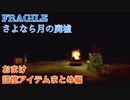 □■FRAGILE～さよなら月の廃墟～ 記憶アイテム一覧【おまけ】
