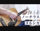 【ヨルシカ】アコギだけでノーチラス弾いて見た