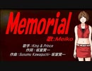 【MEIKO】Memorial【カバー曲】