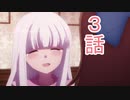 ユウシャと往く！　乙女ゲームの破滅フラグ（ｒｙ）実況視聴　part3