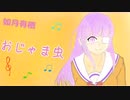 【女子中学生が】おじゃま虫/如月有栖【歌ってみた】