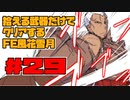 【FE風花雪月】遺留品縛り part29【ゆっくり実況】
