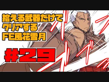 【FE風花雪月】遺留品縛り part29【ゆっくり実況】
