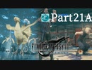 【実況Part21A】初めてはじめた FINAL FANTASY Ⅶ REMAKE