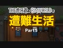 【ゆっくり実況】THE 虎牙道のRIMWORLDで遭難生活  Part5【SideM】