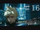 クラウドどころかポーションも分からない女がFF７Rを実況してみた＃16