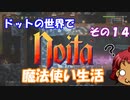 [Noita]　ドットの世界で魔法使い生活　その１４　[ゆっくり実況]