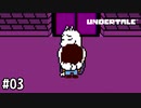 【実況】ママーッ！！【UNDERTALE】#03