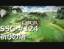[実況]SSG/サガスカーレットグレイス 緋色の野望 #124 祈りの塔
