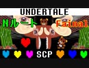 【アンダーテール】アンダーテールにSCP登場させてみた【SCP】＃Fainal
