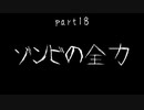 7Days to Die　ゾンビよりもゾンビしてる　part18