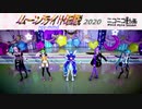 ムーンライト伝説 2020 ray-mmd ミラクル・ロマンス