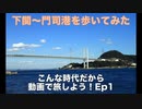 下関〜門司港を歩いてみた（こんな時代だから動画で旅しよう！ep1）