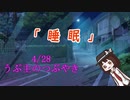【22時報】うぷ主のつぶやき4/28【ゆっくり】