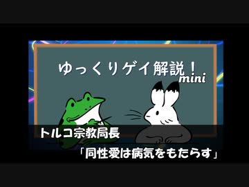 【ゲイニュース】トルコ宗教局長　「同性愛は病気をもたらす」
