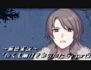 《無色実況》｢かくも幽けき命のかたち」part9