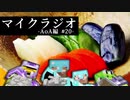 【マイクラジオ】最強の匠は俺だ！絶望的センス4人衆がカオスマイクラジオAOA編♯20【4人実況】