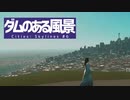 【Cities: Skylines】ダムのある風景 #6 (終)【VOICEROID実況】