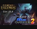 【LoL】完結しないキャラごと実況2【Kayle】#2-2