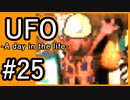 #25【実況】見えないキミをレスキューする方法【UFO-A day in the life-】