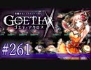 【#261】ゴエティアクロス◆悪魔少女×マルチプレイRPG【実況】
