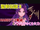 聖剣伝説３アニスHARD