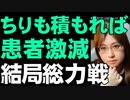 日本は正念場の時期。だからこそ患者激減のニュースは励みになる