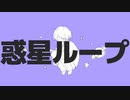 【初投稿】惑星ループ 歌ってみた ver.叶ノ介
