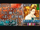 〚007〛トーナメントでプロに勝ちたいっぽい 前哨戦〚MJやるっぽい4thシーズン〛