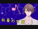 【にじさんじ】加賀美社長の口笛【非公式切り抜き】