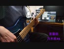 [坂道弾いてみた！] 乃木坂46 言霊砲（ベース弾いてみた）