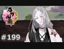 イケメン乱舞！『刀剣乱舞』実況プレイ　199