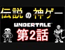 【Undertale】伝説の神ゲーをプレイ【第2話】