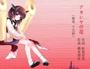 【AIきりたん】アカシヤの花(昭和23年)【NEUTRINOカバー】