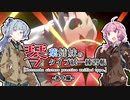 【ポケモン剣盾】琴葉姉妹のタイプ統一練習帳 あく編【VOICEROID実況】