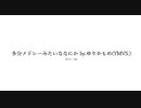 多分メドレーみたいななにか