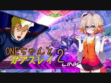 ONEちゃんとガブスレイ＆ガブスレイ2