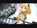 【デレステMV 1080p】 生存本能ヴァルキュリア × セクシーパンサーズ+智絵里、蘭子