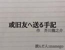 或旧友へ送る手記＿を読む＿part5