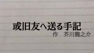 或旧友へ送る手記＿を読む＿part5