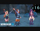 【プレイ動画】聖剣伝説3 TRIALS of MANA【実況なし】Part 16