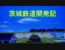 【1分弱紹街祭】　日立駅前にありそうなタービン　【茨城鉄道番外編】