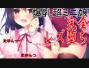 ドスケベビッチなオタサーの姫 おなにー配信と愛憎のレズ化調教