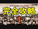 【セブン・ビリオン・ヒューマンズ】全ステージ完全攻略するよ その1