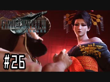 箸も上手く握れない頃からFF信者だった女のFF7R◆Part26