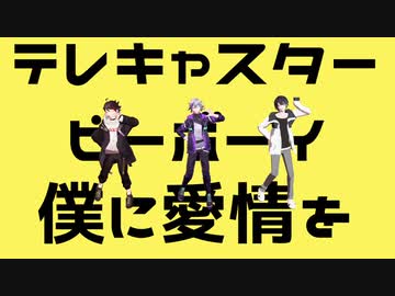 【にじさんじMMD】テレキャスタービーボーイ【不破湊/三枝明那/黛灰】