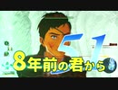 【実況】8年前の君から　第五十一陣【進撃の巨人2 FB】