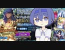 【FGOガチャ】つづみちゃんはガチャを回したい（オリュンポスピック２）【CeVIO】【VOICEROID】